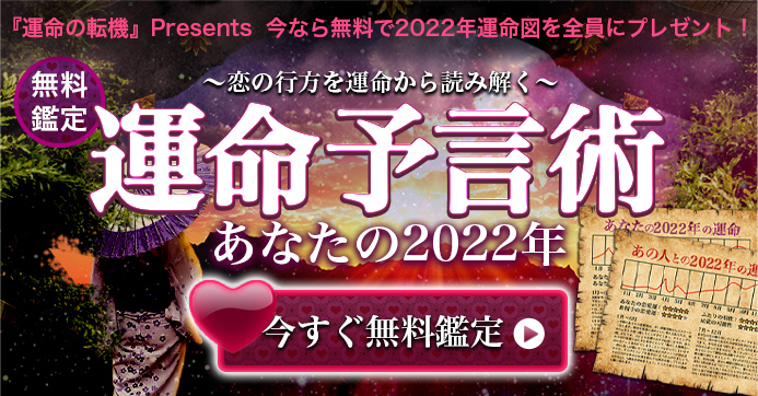 運命予言術